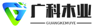 防腐木花架-河南防腐木厂家-商丘防腐木凉亭-商丘防腐木地板-商丘碳化木-商丘炭化防腐木加工厂